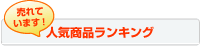 健康補助食品、サプリメントの人気ランキング